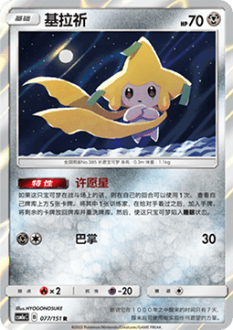 Jirachi (CSM1aC 077)