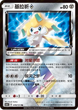 Jirachi ◇ (CSM1aC 078)