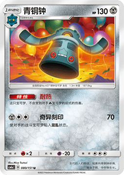 Bronzong (CSM1aC 080)