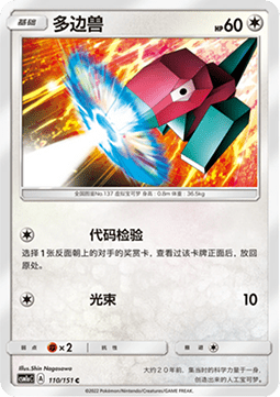 Porygon (CSM1aC 110)