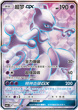 Mewtu GX (CSM1aC 171)