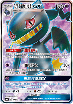 Banette GX (CSM1aC 173)