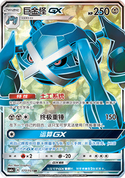 Metagross GX (CSM1aC 177)