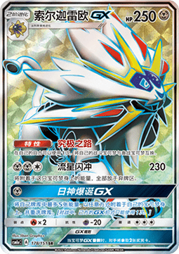 Solgaleo GX (CSM1aC 178)
