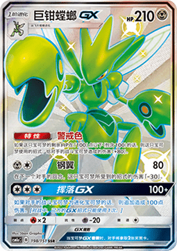 Scizor GX (CSM1aC 198)