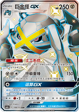 Metagross GX (CSM1aC 199)