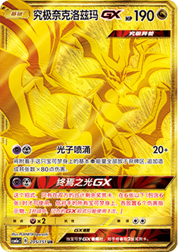 Ultra Necrozma GX (CSM1aC 205)