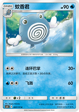 Poliwhirl (CSM1cC 007)