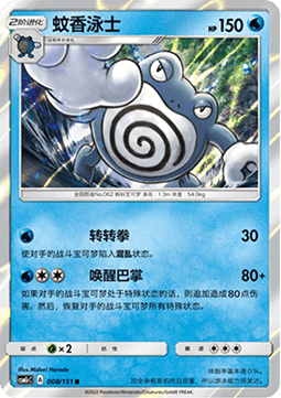 Poliwrath (CSM1cC 008)