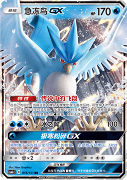 Articuno GX (CSM1cC 016)