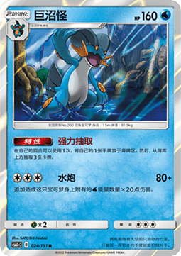 Swampert (CSM1cC 024)