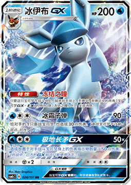 Glaceon GX (CSM1cC 026)