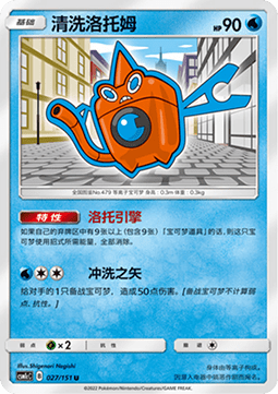 Wash Rotom (CSM1cC 027)