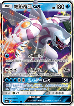 Palkia GX (CSM1cC 029)