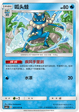 Frogadier (CSM1cC 031)