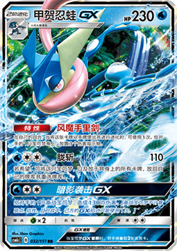 Greninja GX (CSM1cC 032)