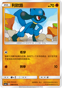 Riolu (CSM1cC 048)