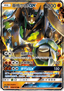 Zygarde GX (CSM1cC 054)
