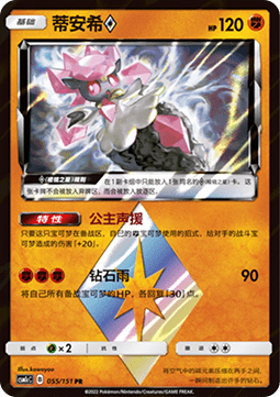 Diancie ◇ (CSM1cC 055)