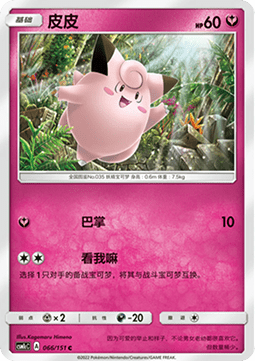 Clefairy (CSM1cC 066)