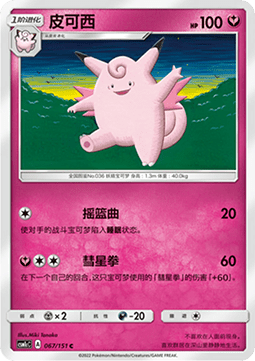 Clefable (CSM1cC 067)