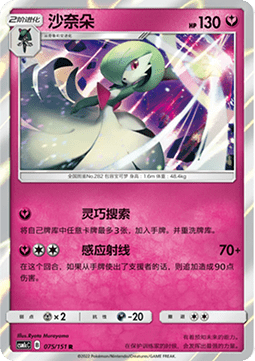 Gardevoir (CSM1cC 075)