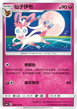 Sylveon (CSM1cC 082)