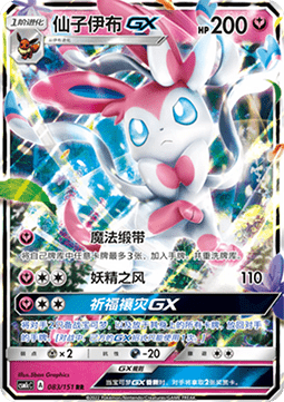 Sylveon GX (CSM1cC 083)