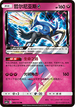 Xerneas ◇ (CSM1cC 085)