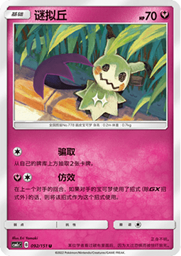 Mimikyu (CSM1cC 092)