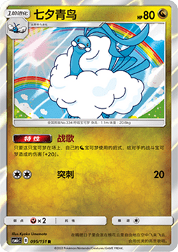 Altaria (CSM1cC 095)