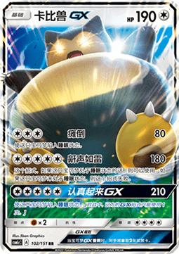 Snorlax GX (CSM1cC 102)