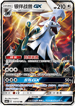 Silvally GX (CSM1cC 117)