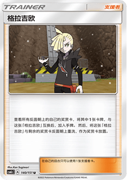 Gladion (CSM1cC 140)