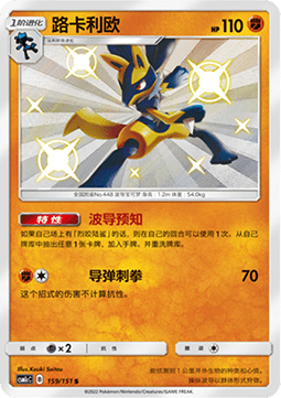 Lucario (CSM1cC 159)
