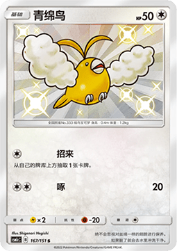 Swablu (CSM1cC 167)