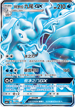 Alolan Ninetales GX (CSM1cC 169)