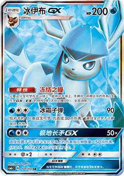 Glaceon GX (CSM1cC 171)