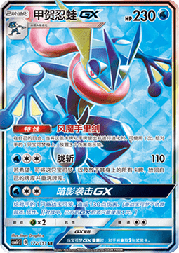 Greninja GX (CSM1cC 172)