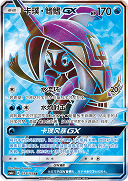 Tapu Fini GX (CSM1cC 173)