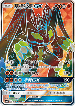 Zygarde GX (CSM1cC 175)