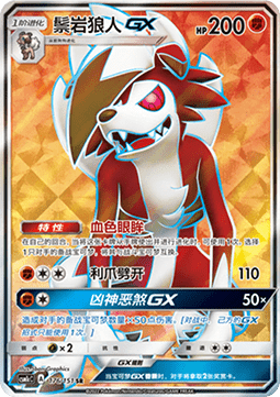 Lycanroc GX (CSM1cC 176)