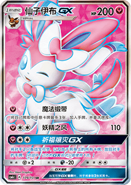 Sylveon GX (CSM1cC 179)