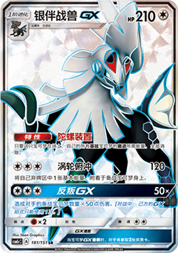 Silvally GX (CSM1cC 181)