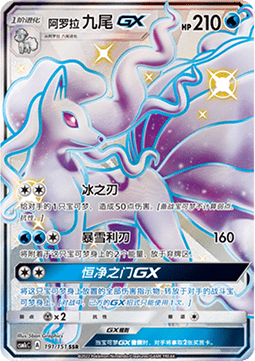 Alolan Ninetales GX (CSM1cC 191)