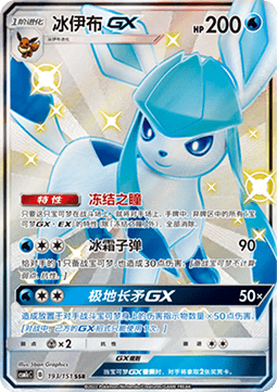 Glaceon GX (CSM1cC 193)