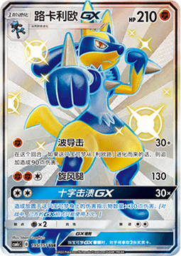 Lucario GX (CSM1cC 195)