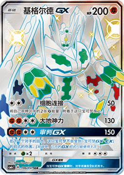 Zygarde GX (CSM1cC 196)