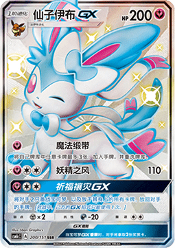 Sylveon GX (CSM1cC 200)