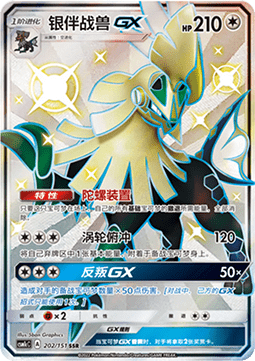 Silvally GX (CSM1cC 202)